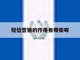 短信营销的作用有哪些呢