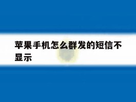 苹果手机怎么群发的短信不显示