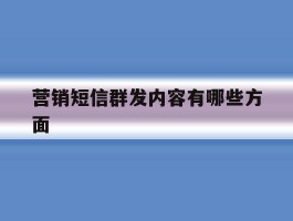 营销短信群发内容有哪些方面