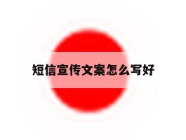 短信宣传文案怎么写好的简单介绍