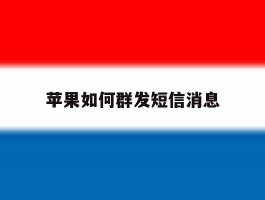苹果如何群发短信消息