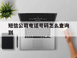 短信公司电话号码怎么查询到