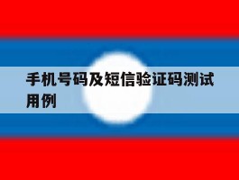 包含手机号码及短信验证码测试用例的词条