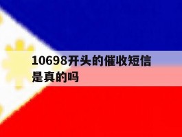 10698开头的催收短信是真的吗的简单介绍