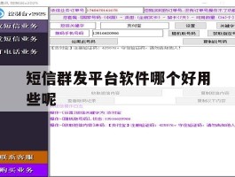 短信群发平台软件哪个好用些呢