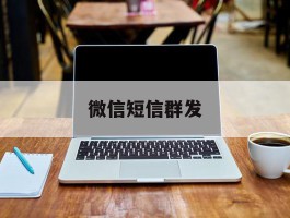 微信短信群发