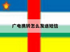 广电携转怎么发送短信