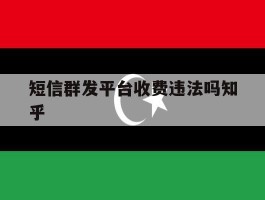 短信群发平台收费违法吗知乎