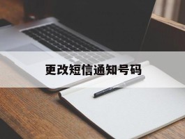 更改短信通知号码