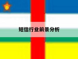 短信行业前景分析