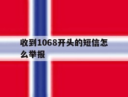 收到1068开头的短信怎么举报