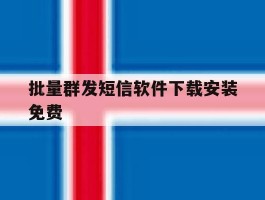 批量群发短信软件下载安装免费