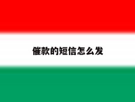 催款的短信怎么发