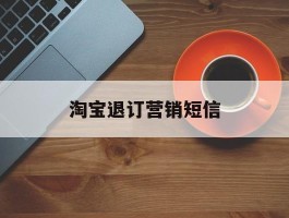淘宝退订营销短信