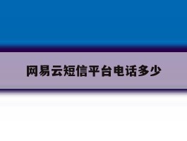 网易云短信平台电话多少