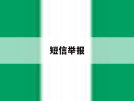 短信举报
