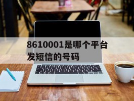 8610001是哪个平台发短信的号码