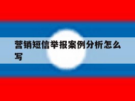 营销短信举报案例分析怎么写