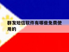 群发短信软件有哪些免费使用的