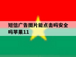 短信广告图片能点击吗安全吗苹果11
