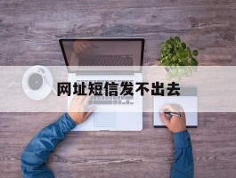 网址短信发不出去