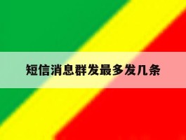 短信消息群发最多发几条