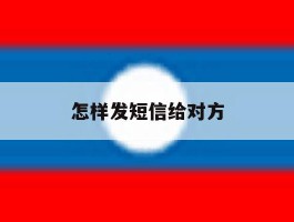 怎样发短信给对方