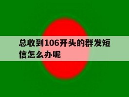 总收到106开头的群发短信怎么办呢
