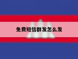 免费短信群发怎么发