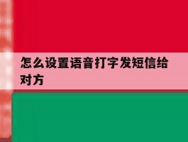 怎么设置语音打字发短信给对方