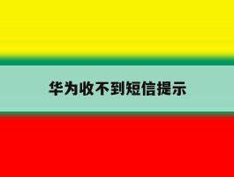 华为收不到短信提示