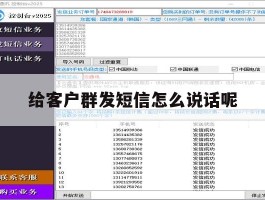 给客户群发短信怎么说话呢
