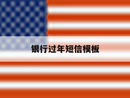 银行过年短信模板