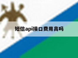 短信api接口费用高吗