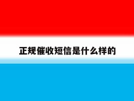 正规催收短信是什么样的