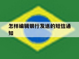 怎样编辑银行发送的短信通知