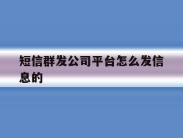 短信群发公司平台怎么发信息的