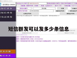 短信群发可以发多少条信息