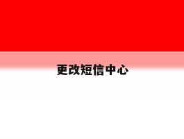 更改短信中心