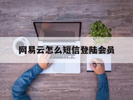 网易云怎么短信登陆会员