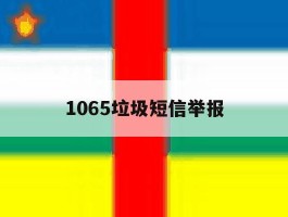 1065垃圾短信举报