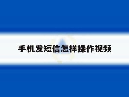 手机发短信怎样操作视频