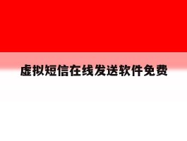 虚拟短信在线发送软件免费的简单介绍