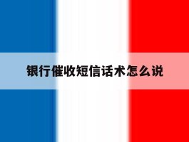银行催收短信话术怎么说