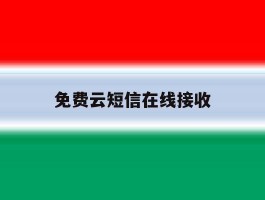 免费云短信在线接收