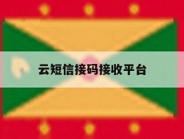 云短信接码接收平台