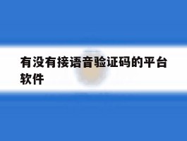 有没有接语音验证码的平台软件