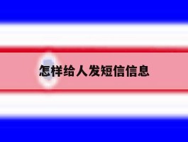 怎样给人发短信信息
