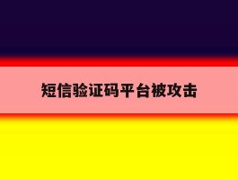短信验证码平台被攻击
