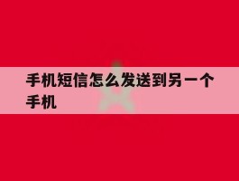 手机短信怎么发送到另一个手机